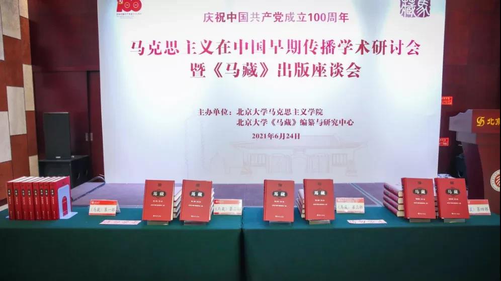 马克思主义在中国早期传播学术研讨会暨《马藏》出版座谈会在北京大学举行-出版人杂志官网